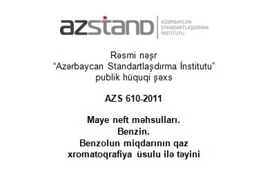 AZS 610-2011 “Maye neft məhsulları. Benzin. Benzolun miqdarının qaz xromatoqrafiya üsulu ilə təyini” dövlət standartına dəyişiklik  edilmişdir.